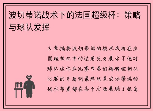 波切蒂诺战术下的法国超级杯:策略与球队发挥 波切蒂诺战术下的法国超级杯:策略与球队发挥