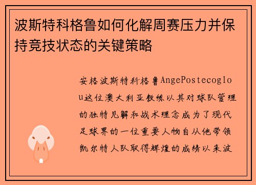 波斯特科格鲁如何化解周赛压力并保持竞技状态的关键策略 波斯特科格鲁如何化解周赛压力并保持竞技状态的关键策略
