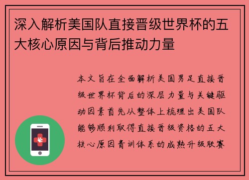 深入解析美国队直接晋级世界杯的五大核心原因与背后推动力量 深入解析美国队直接晋级世界杯的五大核心原因与背后推动力量