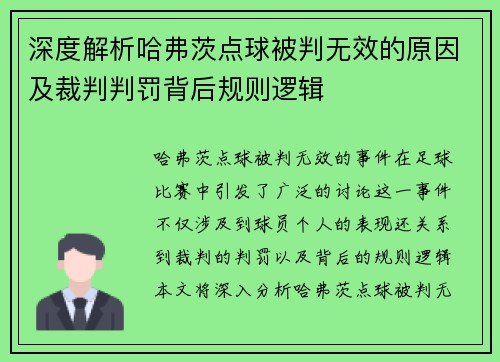 深度解析哈弗茨点球被判无效的原因及裁判判罚背后规则逻辑 深度解析哈弗茨点球被判无效的原因及裁判判罚背后规则逻辑