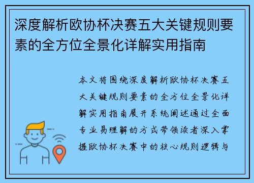 深度解析欧协杯决赛五大关键规则要素的全方位全景化详解实用指南