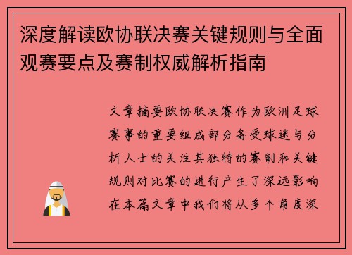 深度解读欧协联决赛关键规则与全面观赛要点及赛制权威解析指南 深度解读欧协联决赛关键规则与全面观赛要点及赛制权威解析指南