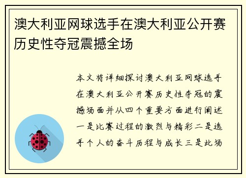 澳大利亚网球选手在澳大利亚公开赛历史性夺冠震撼全场 澳大利亚网球选手在澳大利亚公开赛历史性夺冠震撼全场