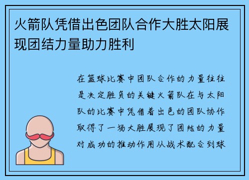 火箭队凭借出色团队合作大胜太阳展现团结力量助力胜利 火箭队凭借出色团队合作大胜太阳展现团结力量助力胜利
