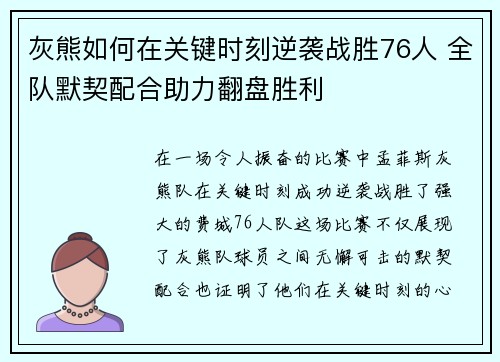 灰熊如何在关键时刻逆袭战胜76人 全队默契配合助力翻盘胜利 灰熊如何在关键时刻逆袭战胜76人 全队默契配合助力翻盘胜利