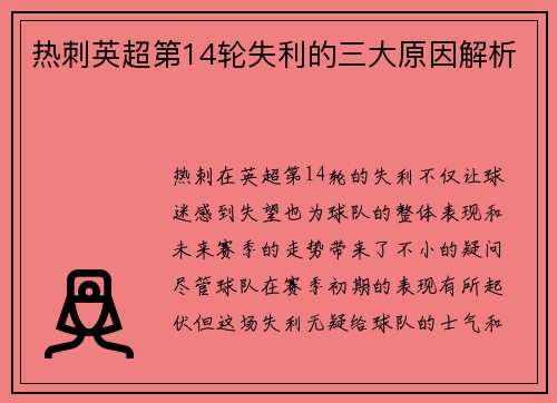 热刺英超第14轮失利的三大原因解析