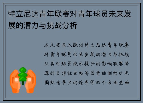 特立尼达青年联赛对青年球员未来发展的潜力与挑战分析 特立尼达青年联赛对青年球员未来发展的潜力与挑战分析